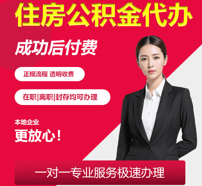 琼海住房公积金代办